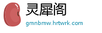 灵犀阁